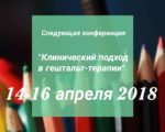 Гещалт конференция в Украйна 14 – 16.04.2018г.